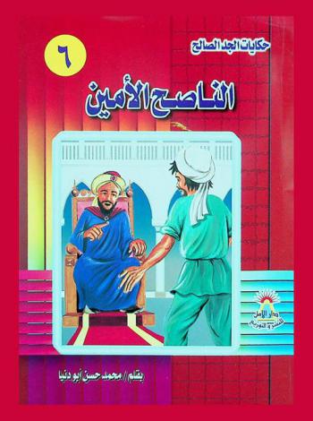 الناصح الأمين