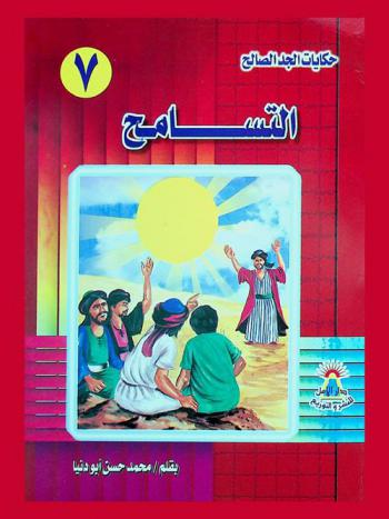 التسامح