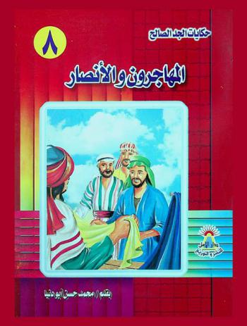 المهاجرون والأنصار