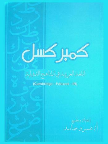  كمبر كسل : اللغة العربية في المناهج الدولية