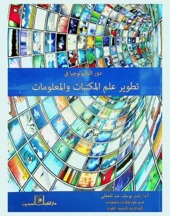 دور التكنولوجيا في تطوير علم المكتبات والمعلومات