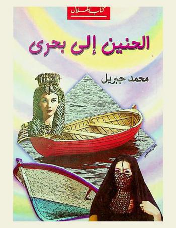  الحنين إلى بحري