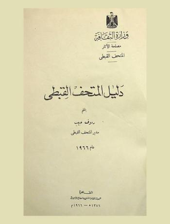  دليل المتحف القبطي