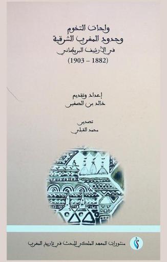 واحات التخوم وحدود المغرب الشرقية في الأرشيف البريطاني (1882-1903) = Moroccan confines oases and eastern borders in the british archives (1882-1903)