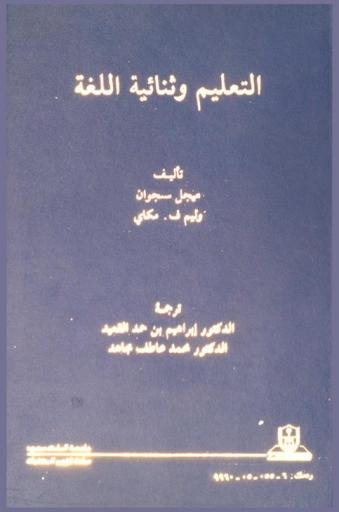  التعليم وثنائية اللغة