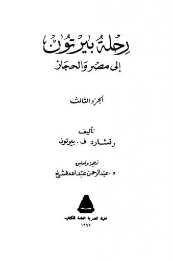 رحلة بيرتون إلى مصر والحجاز
