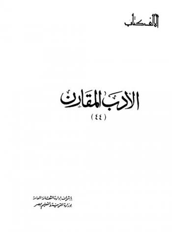 الأدب المقارن