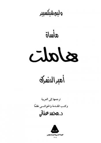  مأساة هاملت : أمير الدنمرك