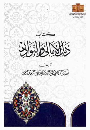  كتاب ذيل الأمالي والنوادر