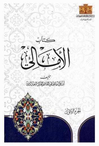  كتاب الأمالي