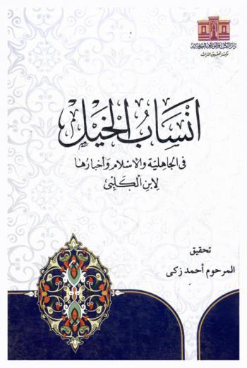  أنساب الخيل في الجاهلية والإسلام وأخبارها