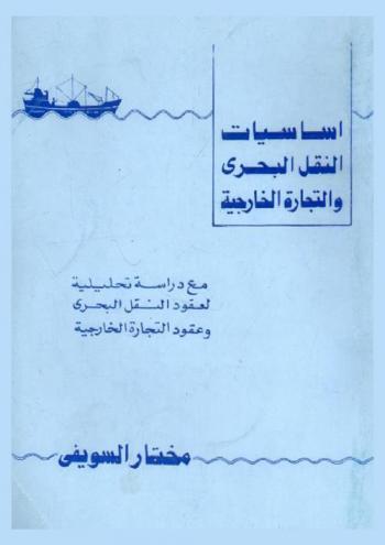  أساسيات النقل البحري والتجارة الخارجية : مع دراسة تحليلية لعقود النقل البحري وعقود التجارة الخارجية