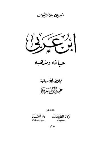  ابن عربي : حياته ومذهبه