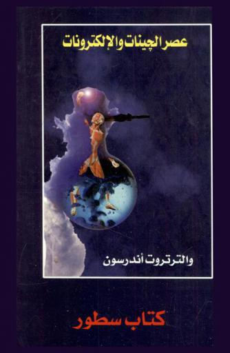 عصر الجينات والإلكترونات : الإنسان المزيد وشبكة العالم أجمع