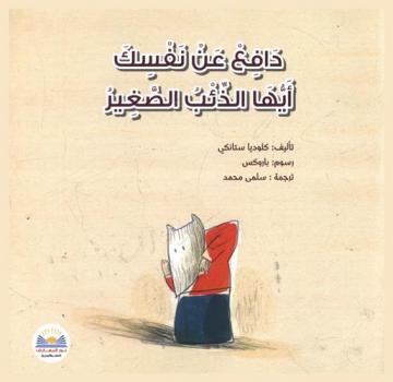  دافع عن نفسك أيها الذئب الصغير