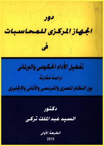 دور الجهاز المركزي للمحاسبات في تفعيل الأداء الحكومي والبرلماني : دراسة مقارنة بين النظام المصري والفرنسي والألماني والإنجليزي