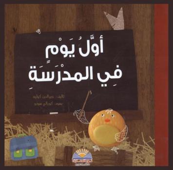  أول يوم في المدرسة