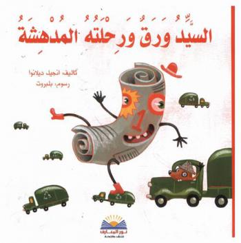  السيد ورق ورحلته المدهشة