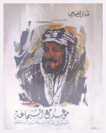  موعد مع الشجاعة : قبس من حياة عبد العزيز آل سعود