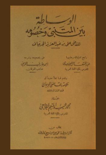  بحث جديد عن الوساطة بين المتنبي وخصومه للقاضي أبي الحسن الجرجاني في حكومة القاضي الجرجاني في النقد الأدبي