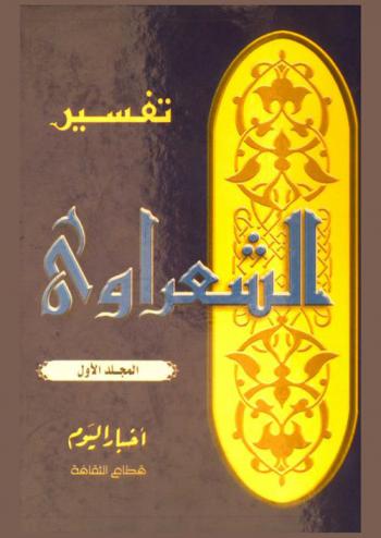 تفسير الشعراوي