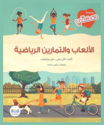  الألعاب والتمارين الرياضية