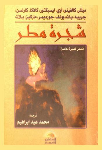 شجرة مطر : قصص قصيرة معاصرة