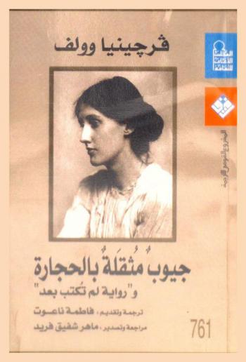  جيوب مثقلة بالحجارة ؛ رواية لم تكتب بعد