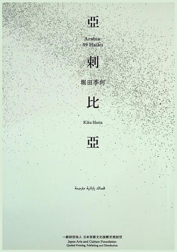  الصحراء العربية : 99 قصيدة هايكو = Arabia : 99 Haiku : قصائد يابانية مترجمة