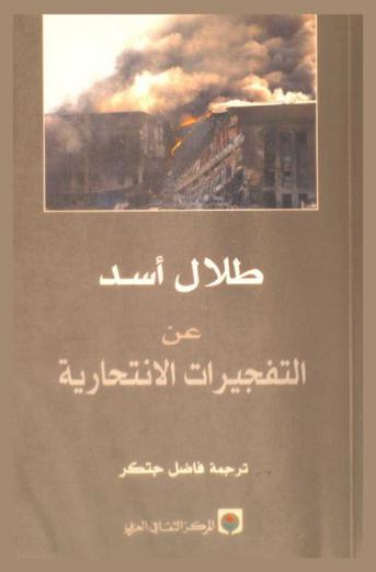  عن التفجيرات الانتحارية