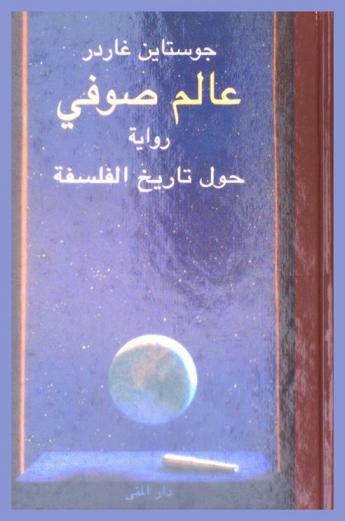 عالم صوفي : رواية حول تاريخ الفلسفة