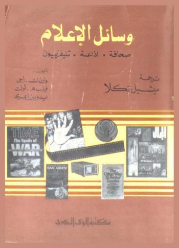  وسائل الإعلام : صحافة، إذاعة، تليفزيون