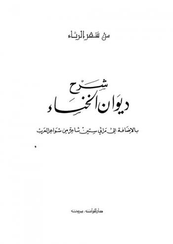  شرح ديوان الخنساء بالإضافة إلى مراثي ستين شاعرة من شواعر العرب