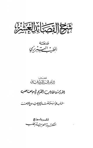 شرح القصائد العشر