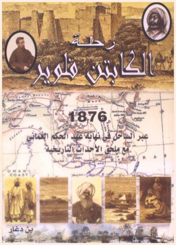  رحلة الكابتن فلوير، 1876 عبر الساحل في نهاية عهد الحكم العماني مع ملحق الأحداث التاريخية