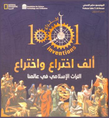  ألف اختراع واختراع : التراث الإسلامي في عالمنا