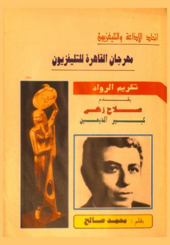  تكريم الرواد : يقدم : صلاح زكي كبير المذيعين