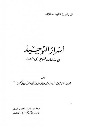  أسرار التوحيد في مقامات الشيخ أبي سعيد