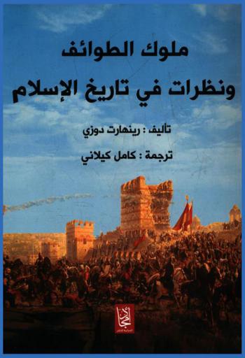 ملوك الطوائف ونظرات في تاريخ الإسلام