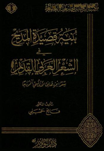  بنية قصيدة المديح في الشعر العربي القديم : شعر ابن هاني الأندلسي نموذجا