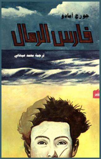  فارس الرمال