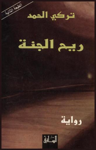 ريح الجنة : رواية