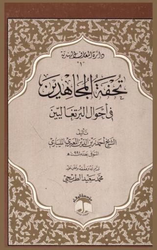 تحفة المجاهدين في أحوال البرتغاليين