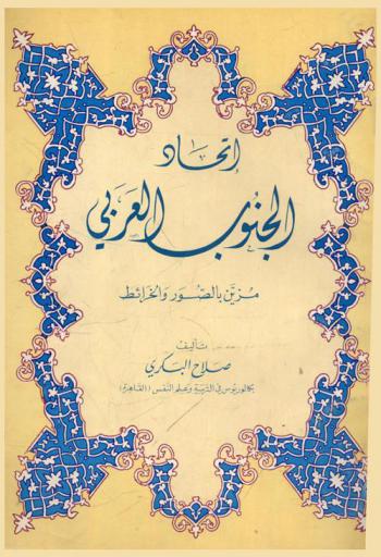  اتحاد الجنوب العربي