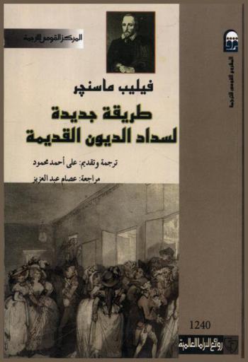 طريقة جديدة لسداد الديون القديمة : (مسرحية)