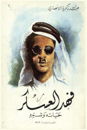  فهد العسكر : حياته وشعره