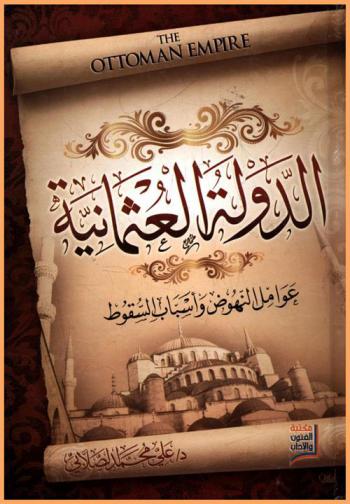  الدولة العثمانية = The ottoman empire : عوامل النهوض وأسباب السقوط