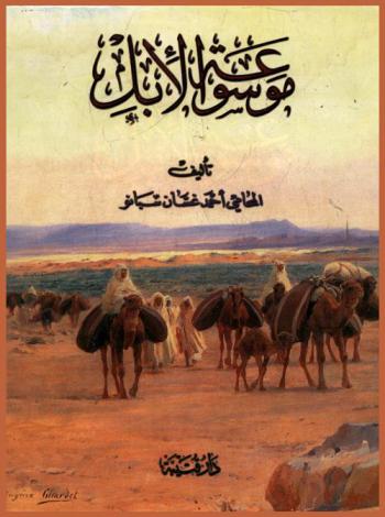  موسوعة الإبل