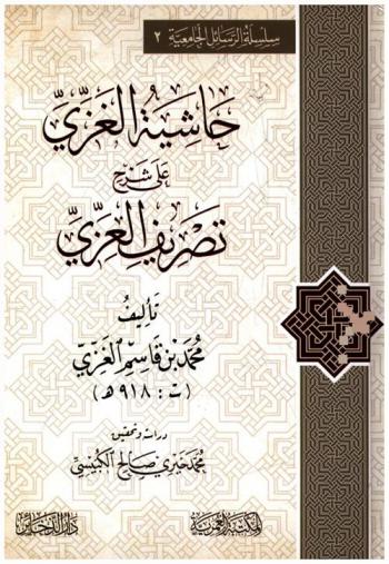 حاشية الغزي على شرح تصريف العزي