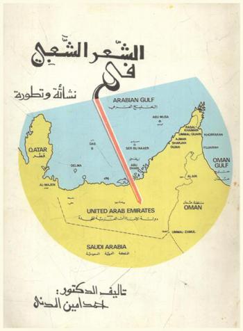  الشعر الشعبي في الإمارات العربية المتحدة : نشأته وتطوره
